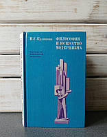 "Філософія та мистецтво модернізму» І.С. Куликова