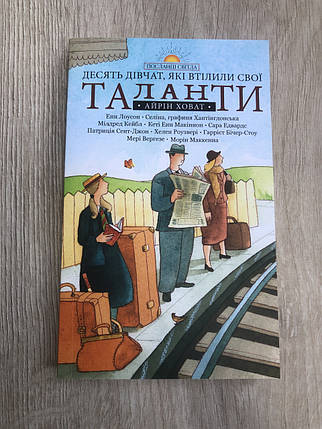 Десять дівчат, які втілили свої таланти Айрін Ховат, фото 1