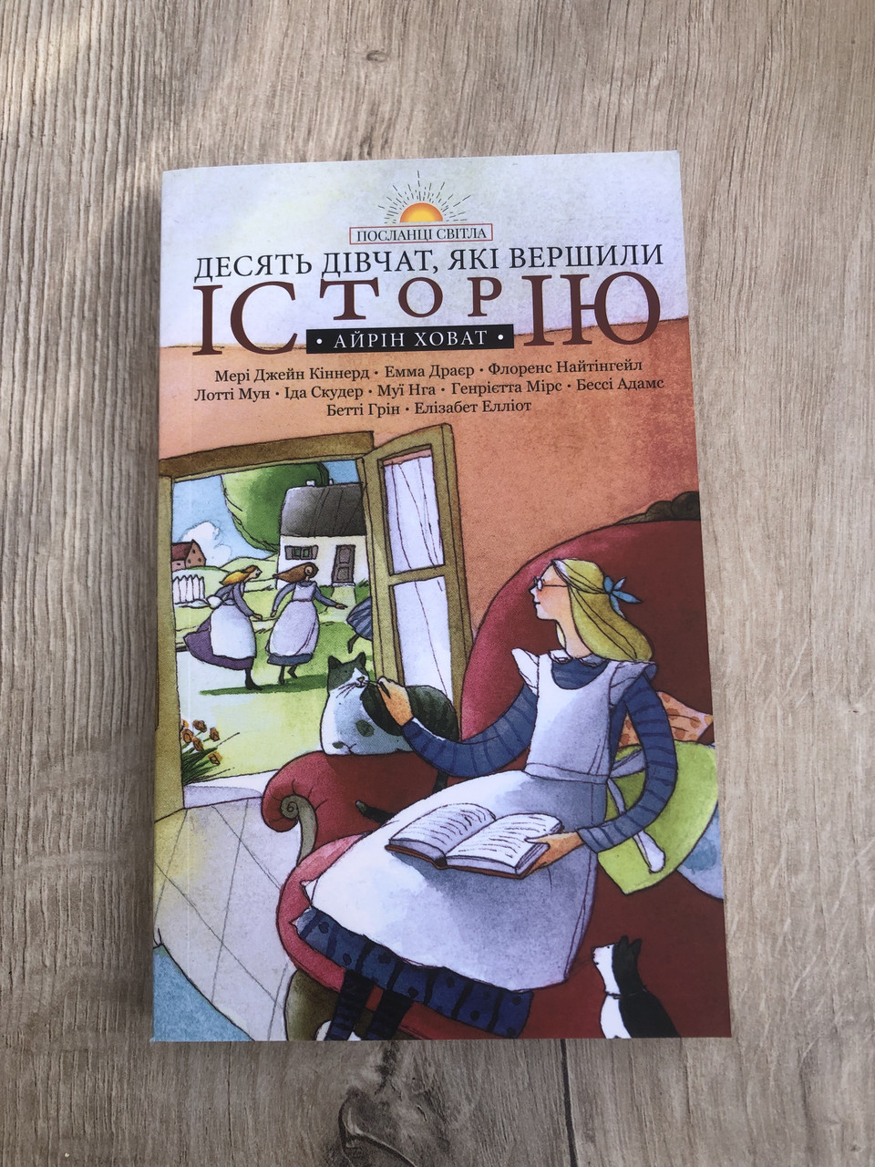 Десять дівчат, які вершили історію - Айрін Ховат