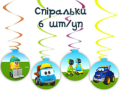 Підвіски спіральки "Вантажівочка Льова" (6 шт)