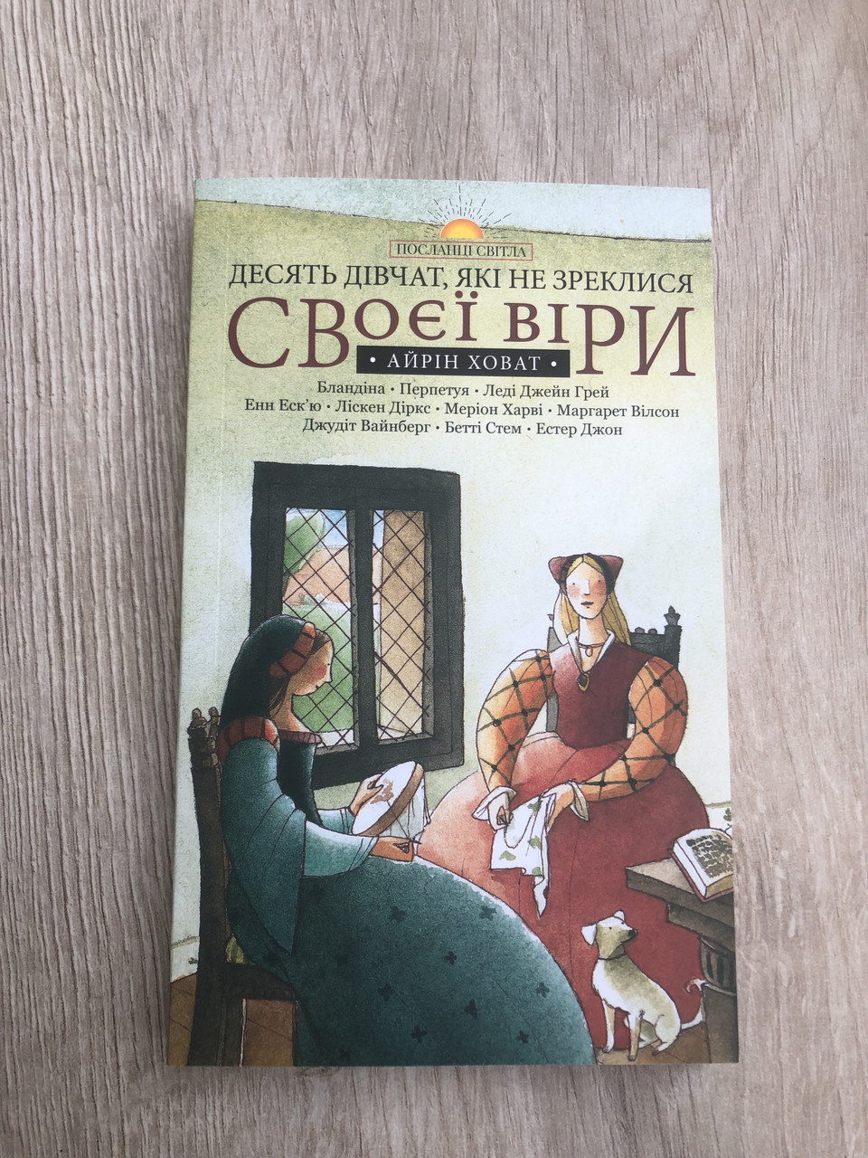 Десять дівчат, які не зреклися своєї віри - Айрін Ховат