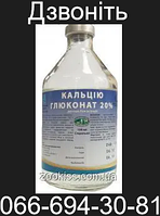 Глюконат кальцію 20% р-н 100мл.