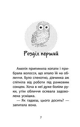 Книга для дітей "Історії порятунку. Книга 12. Совеня шукає родину" | АССА, фото 2