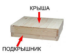 Дах з подкрышником на 10-ти рамковий Вулик