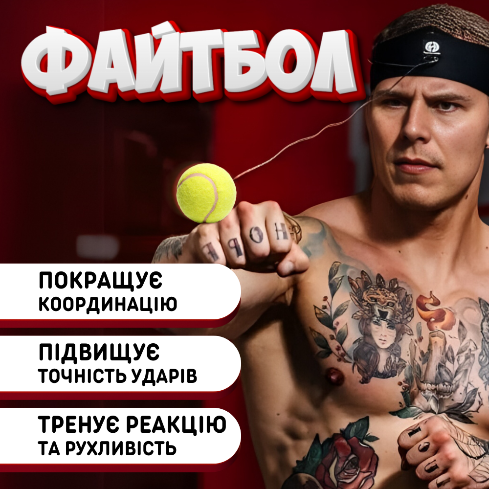 Файтбол fight ball тренажер, мяч на резинці файтбол тренажер з тенісним мячиком м'яч 6730