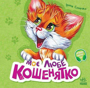 Вчимося разом. Моє любе кошенятко. Збірник. Ірина Сонечко