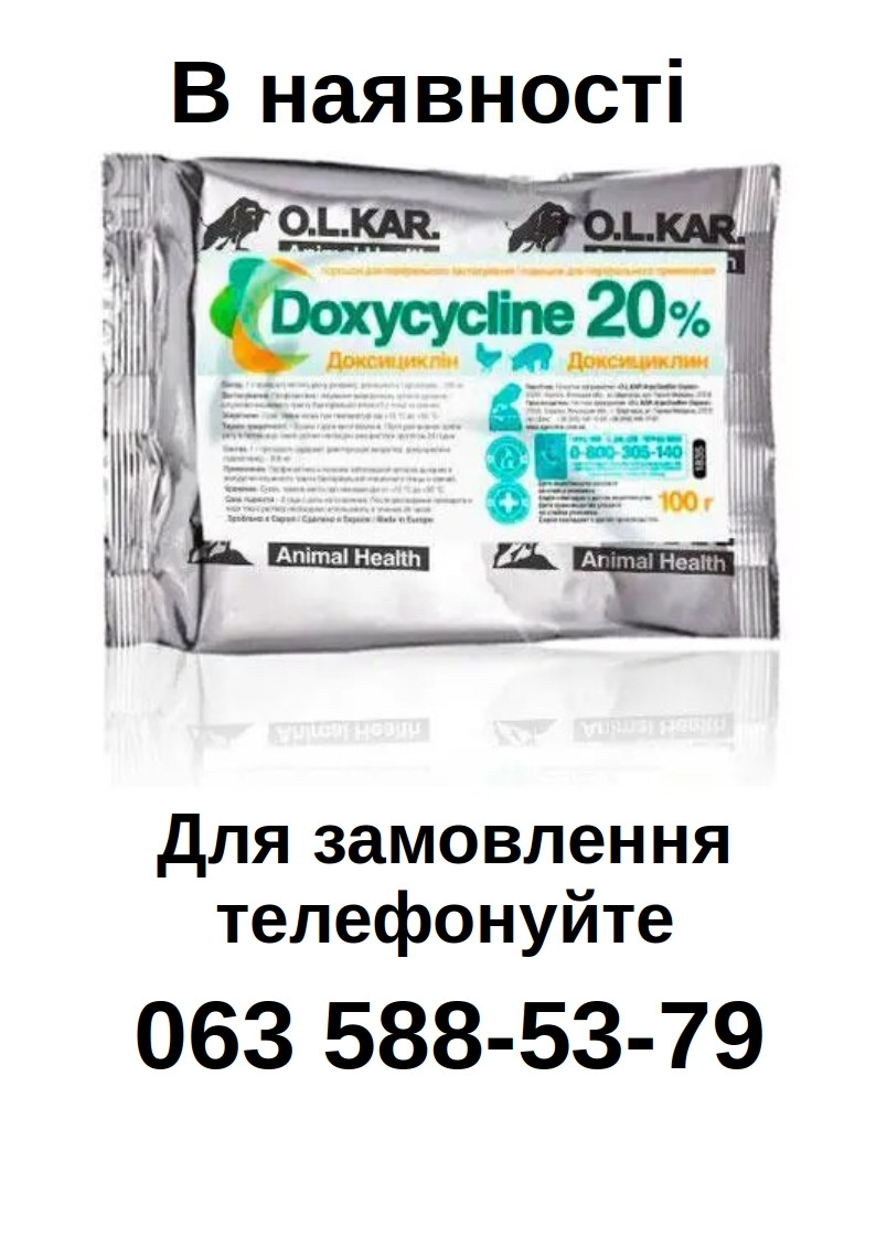 ДОКСИЦИКЛІН 20% ПОРОШОК 100Г (КОРМОВИЙ) O.L.KAR., фото 1