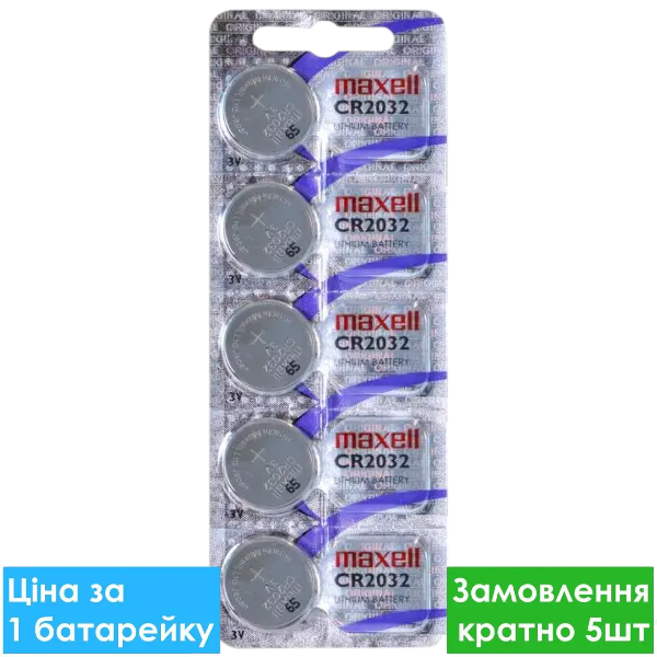 Батарейка літієва Maxel CR2032 Lithium, 3V, дискова пігулка, блістер 5 шт.
