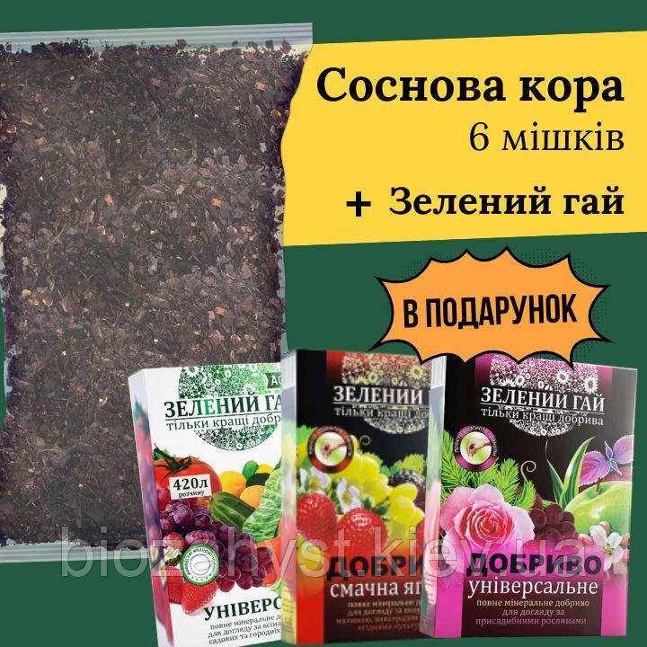 Соснова кора Мульча 6 мішків + Зелений гай В ПОДАРУНОК
