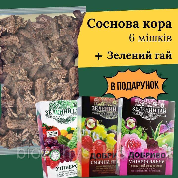 Соснова кора Велика 6 мішків + Зелений гай В ПОДАРУНОК