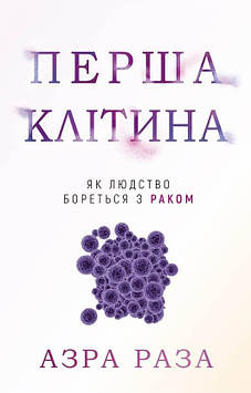 Раза Азра Перша клітина. Як людство бореться з раком