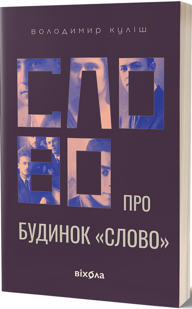 Слово про будинок «Слово». Автор Володимир Куліш