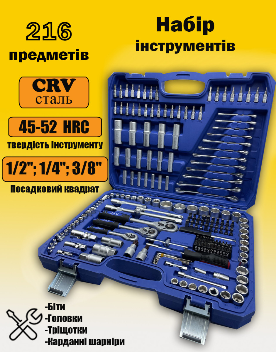 Автомобільний набір інструментів у кейсі UKC-8162 (216 предметів)