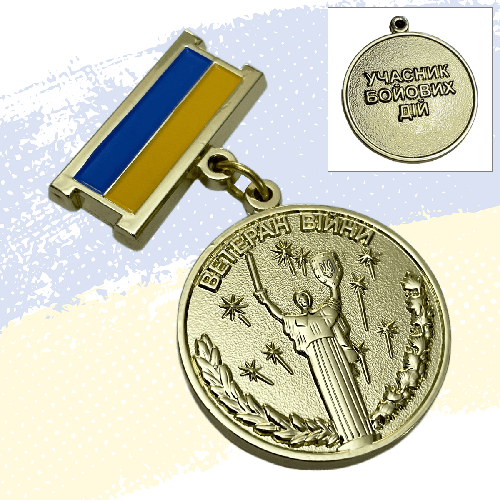 Нагрудный знак «Ветеран войны Участник боевых действий» позолота, без ...