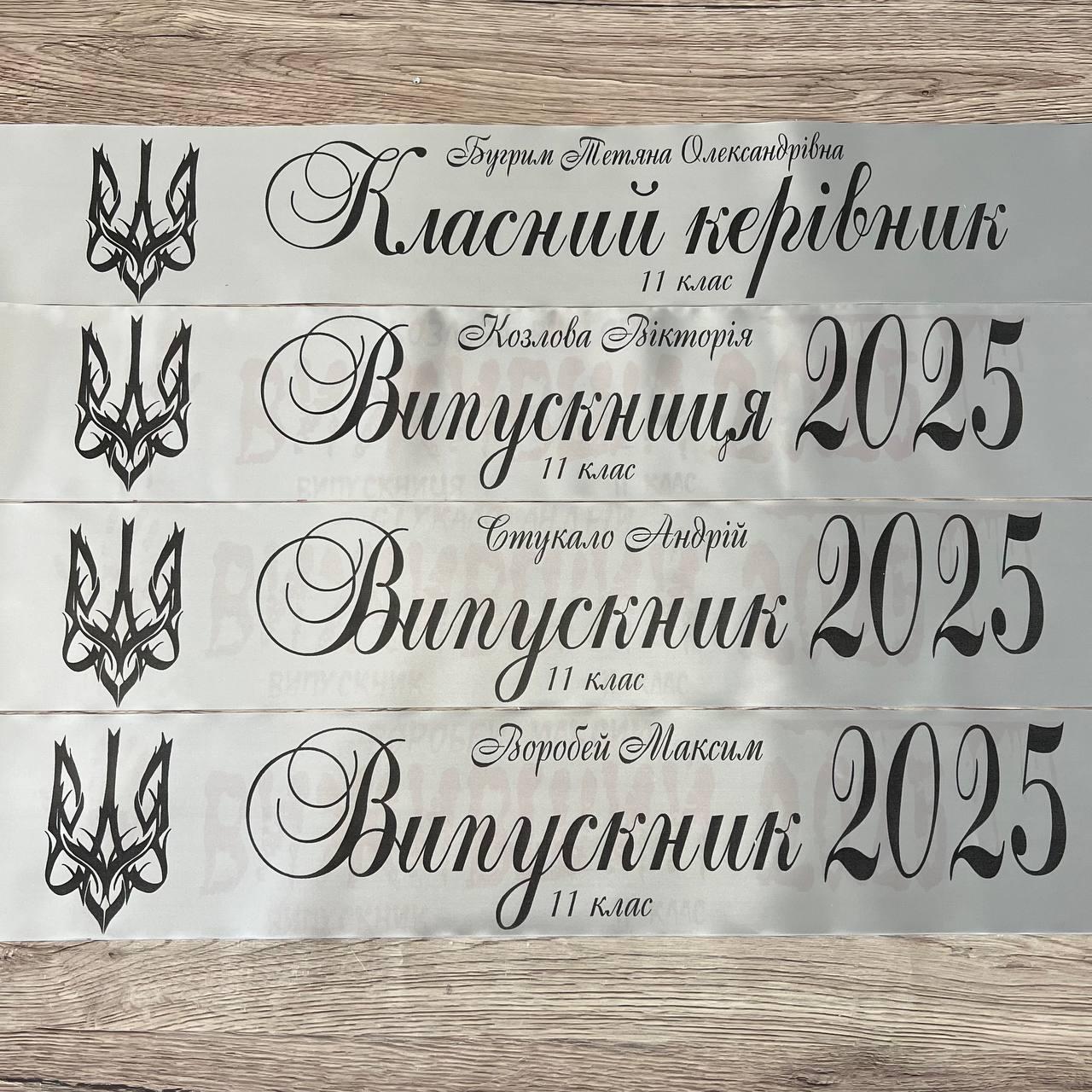 Срібна Стрічка на випускний останній дзвоник "Випускник 2025", фото 1