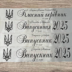 Срібна Стрічка на випускний останній дзвоник "Випускник 2026"