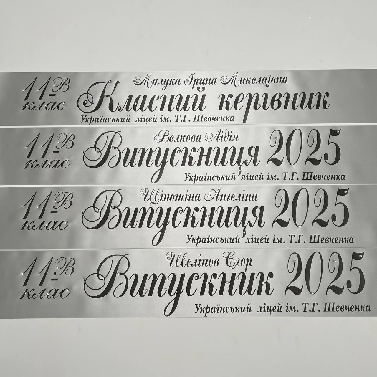 Срібна Стрічка на випускний останній дзвоник "Випускник 2025", фото 1