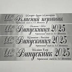 Срібна Стрічка на випускний останній дзвоник "Випускник 2026"