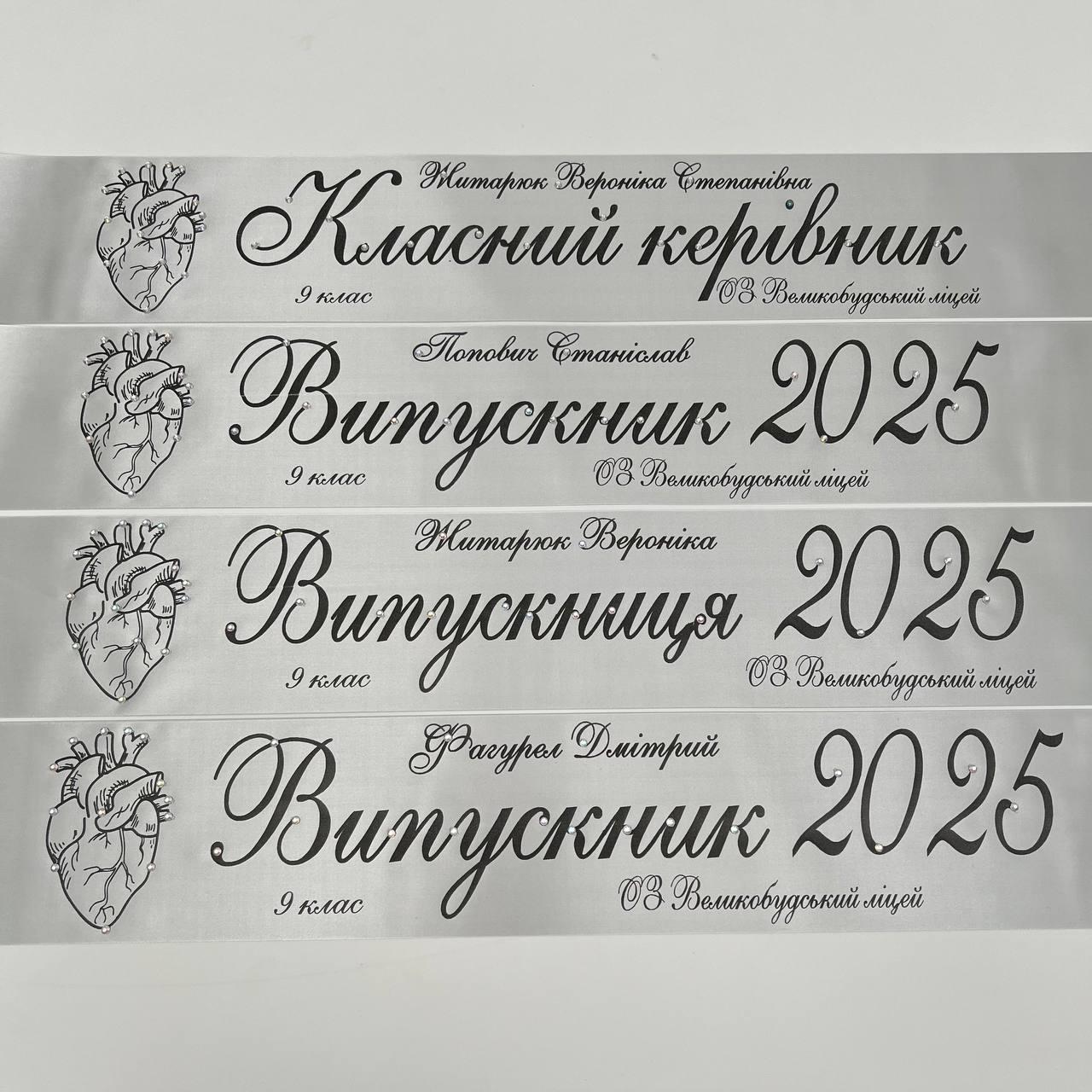 Срібна Стрічка на випускний останній дзвоник "Випускник 2025", фото 1