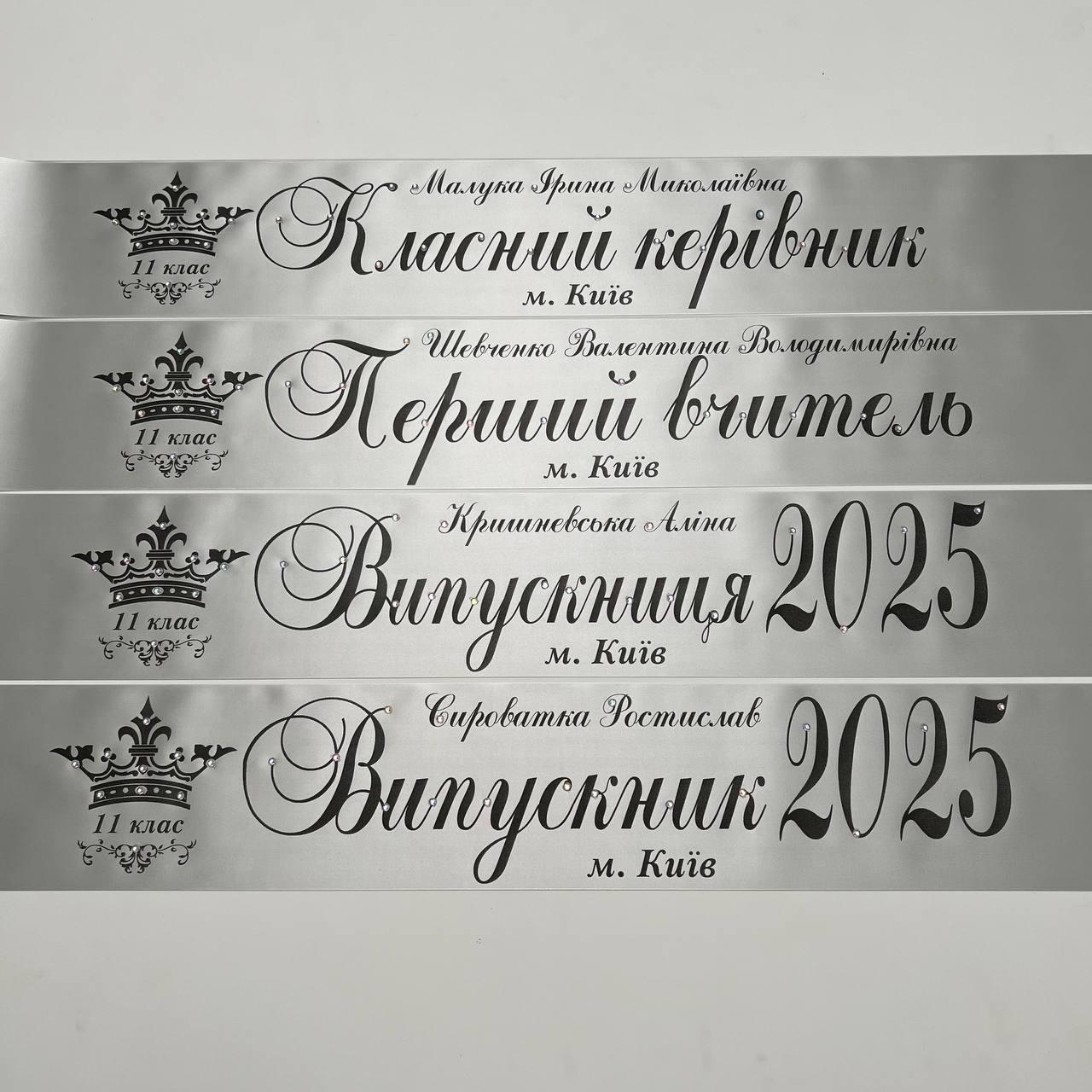Срібна Стрічка на випускний останній дзвоник "Випускник 2025", фото 1
