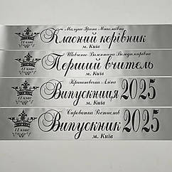 Срібна Стрічка на випускний останній дзвоник "Випускник 2026"