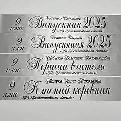 Срібна Стрічка на випускний останній дзвоник "Випускник 2026"