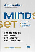 Книга «Mindset. Змініть спосіб мислення і розкрийте свій потенціал». Автор -  Керол Двек