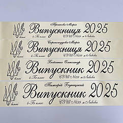 Молочна Стрічка на випускний останній дзвоник "Випускник 2026"