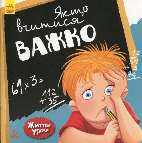 Якщо вчитися важко. Життєві уроки (Ранок), фото 1