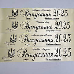 Молочна Стрічка на випускний останній дзвоник "Випускник 2026"