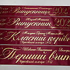 Марсалова Стрічка на випускний останній дзвоник "Випускник 2026", фото 2