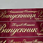 Марсалова Стрічка на випускний останній дзвоник "Випускник 2026", фото 3