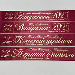 Марсалова Стрічка на випускний останній дзвоник "Випускник 2026"