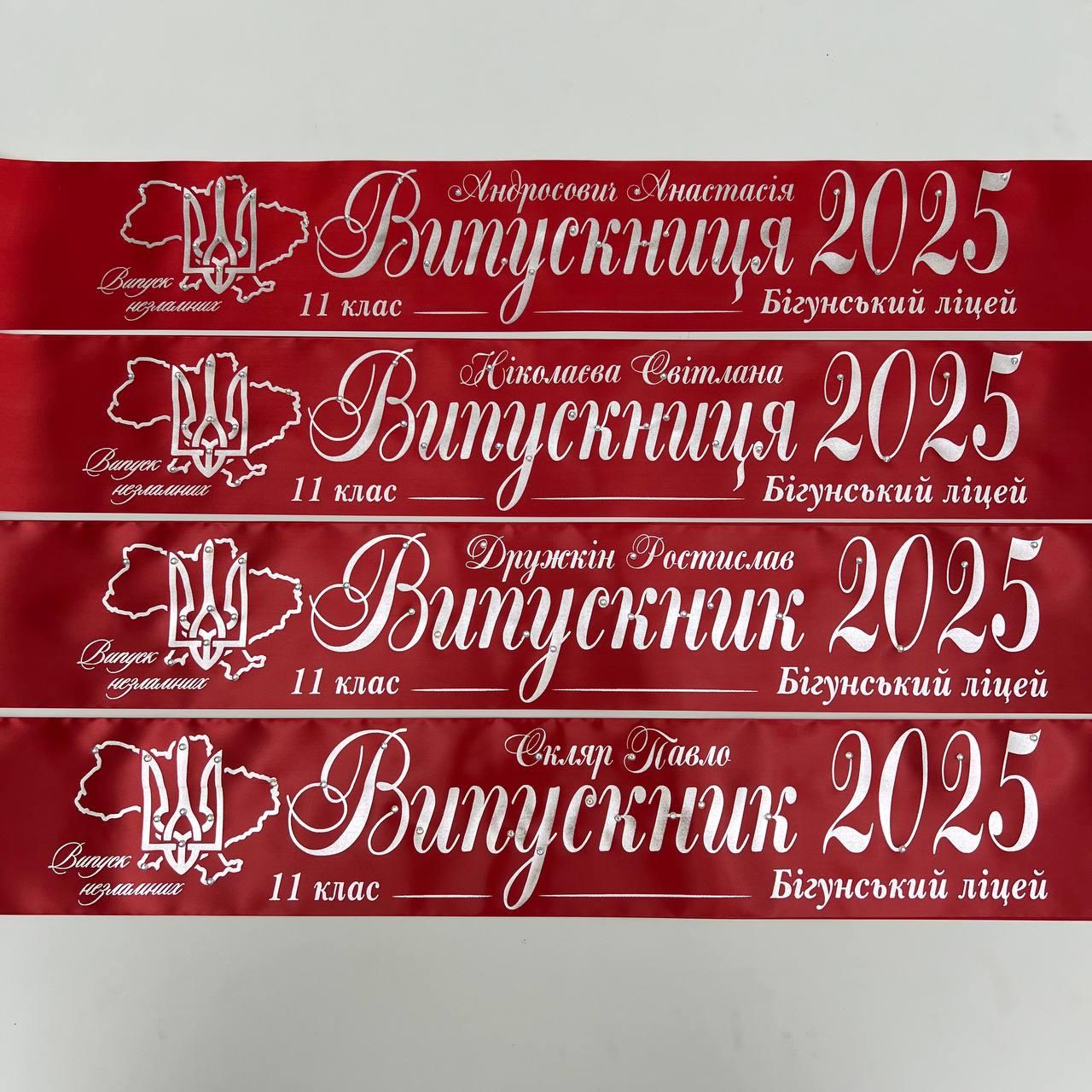 Марсалова Стрічка на випускний останній дзвоник "Випускник 2025"
