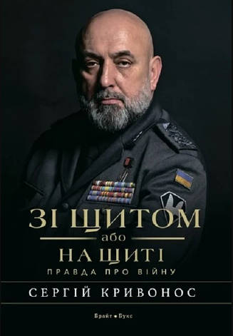 Книга «Зі щитом або на щиті. Правда про війну». Автор - Сергій Кривонос, фото 1