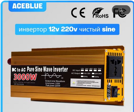 Інвертор правильної синусоїди Aceblue 12V/220V 3000W/1500W — 50Hz для котлів/холоди/ насосів