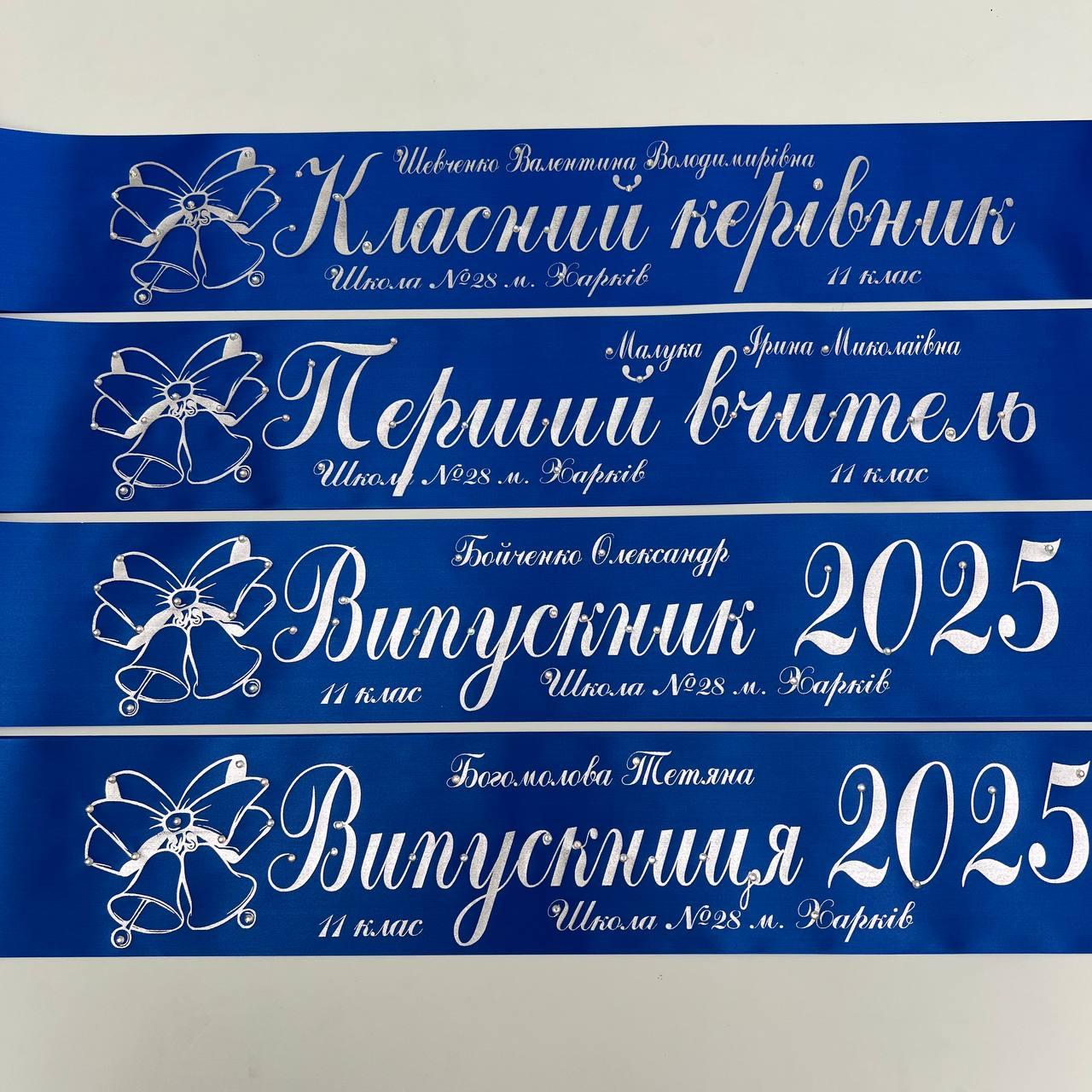 Синя Стрічка на випускний останній дзвоник "Випускник 2025", фото 1
