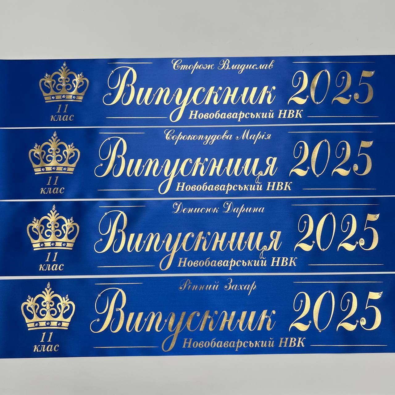 Синя Стрічка на випускний останній дзвоник "Випускник 2025"