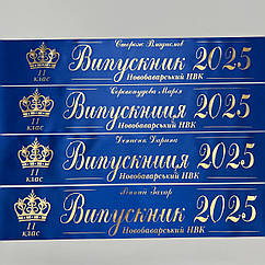 Синя Стрічка на випускний останній дзвоник "Випускник 2026"
