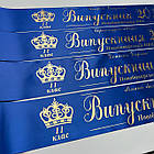 Синя Стрічка на випускний останній дзвоник "Випускник 2026", фото 2