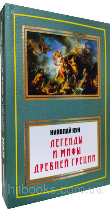 Легенди та міфи Стародавньої Греції. Микола Кун