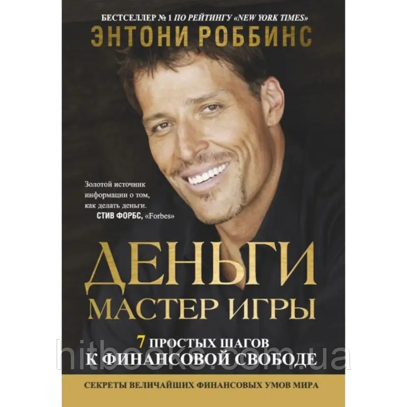 Гроші. Майстер гри. Ентоні Роббінс