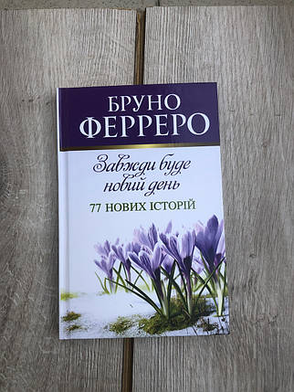 Завжди буде новий день. 77 нових історій - Бруно Ферреро, фото 1
