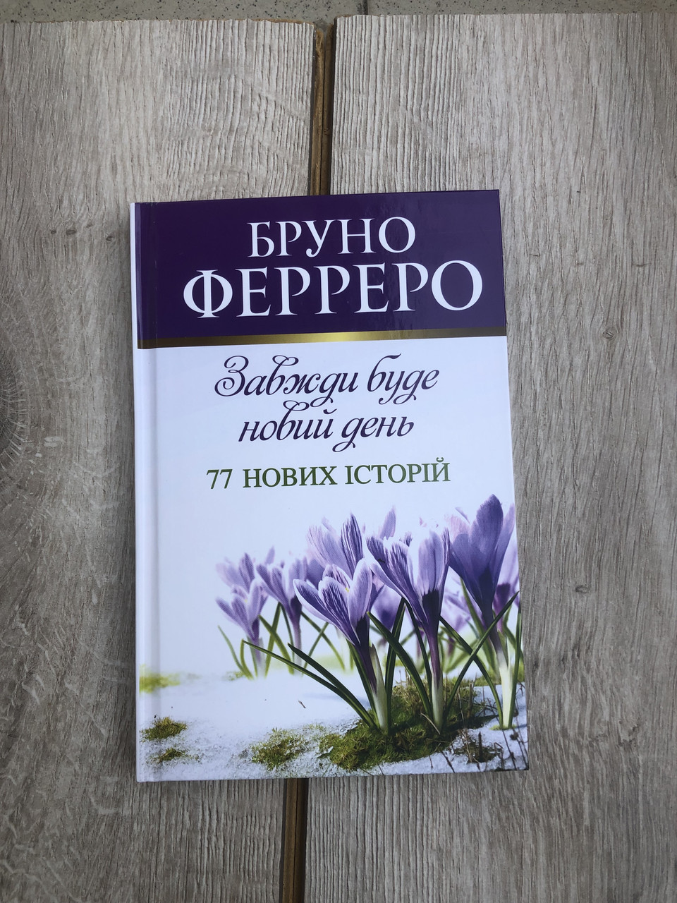 Завжди буде новий день. 77 нових історій - Бруно Ферреро