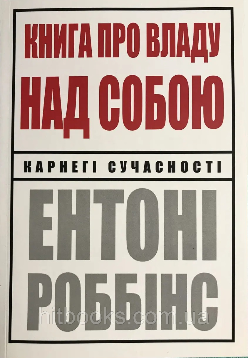 Книга про владу над собою. Ентоні Роббінс. УКРАЇНСЬКОЮ МОВОЮ