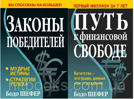 Закони переможців + Шлях до фінансової свободи. Бодо Шефер (комплект із 2-х книг)