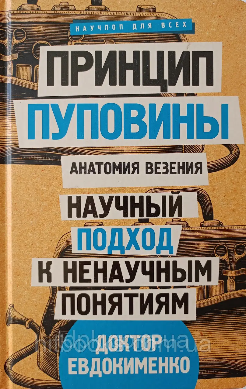 Принцип пуповини: анатомія везіння. Науковий підхід до ненаукових понять. Доктор Павло Євдокименко. (м'яка)