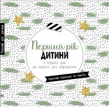 Щоденник мами та малюка Перший рік дитини (9786170988300)