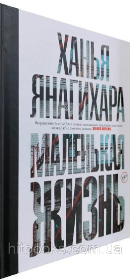 Маленьке життя. Ханья Янагіра. (м'яка палітурка)