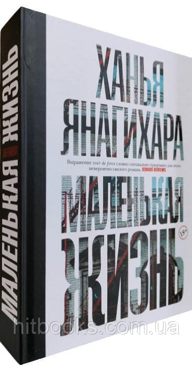 Маленьке життя. Ханья Янагіра. (тверда палітурка, збільшений формат)